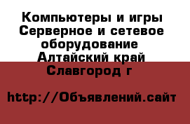 Компьютеры и игры Серверное и сетевое оборудование. Алтайский край,Славгород г.